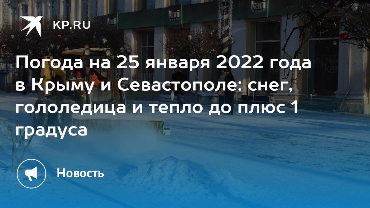 Погода на 25 января 2022 года в Крыму и Севастополе: снег, гололедица и тепло до плюс 1 градуса