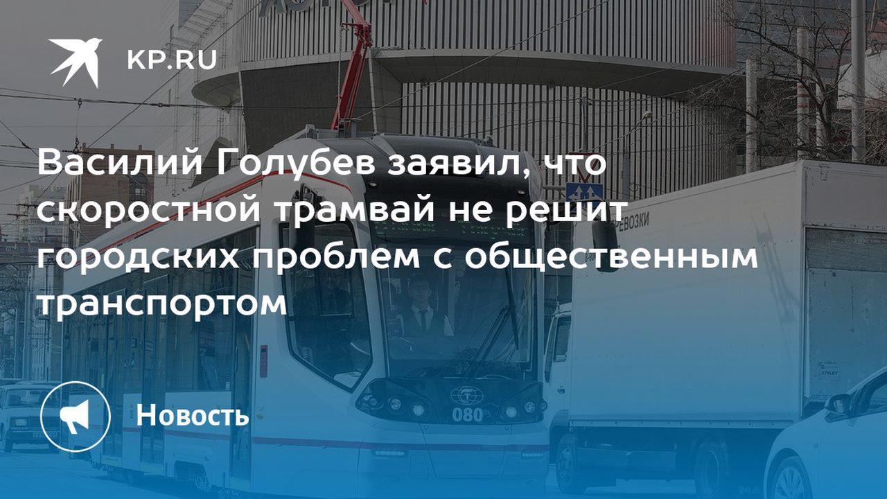 Василий Голубев заявил, что скоростной трамвай не решит городских проблем с общественным транспортом