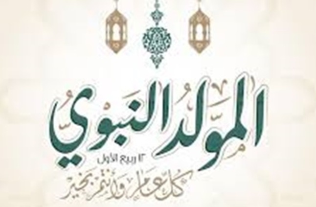 وفقا للحسابات الفلكية.. موعد إجازة المولد النبوي الشريف (2019 - 1441) في مصر