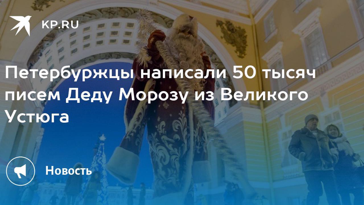 Петербуржцы написали 50 тысяч писем Деду Морозу из Великого Устюга