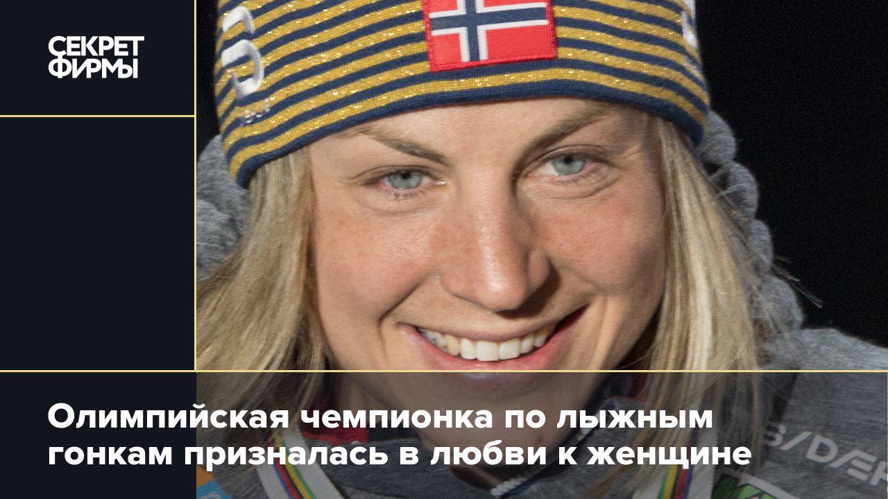 Олимпийская чемпионка по лыжным гонкам призналась в любви к женщине