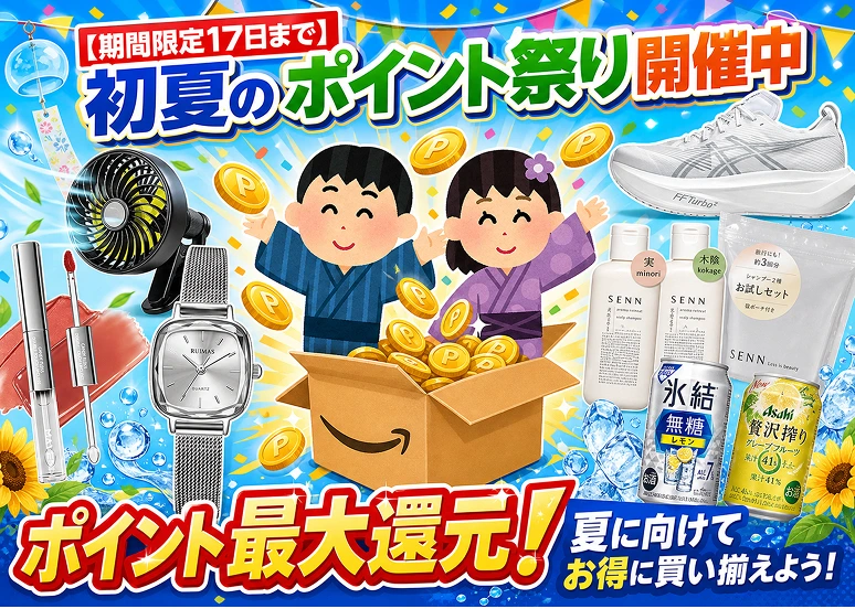初夏のポイント祭り