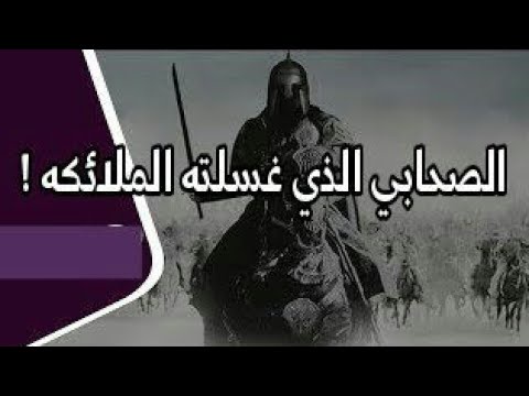 من هو الصحابي الذي حج سرا Youtube