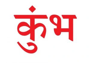 शुरू हो चुका है कुंभ राशि का बेहद शुभ समय, 3 दिन बाद पूरी तरह पलट जाएगा भाग्य शुरू हो चुका है कुंभ राशि का बेहद शुभ समय, 3 दिन बाद पूरी तरह पलट जाएगा भाग्य