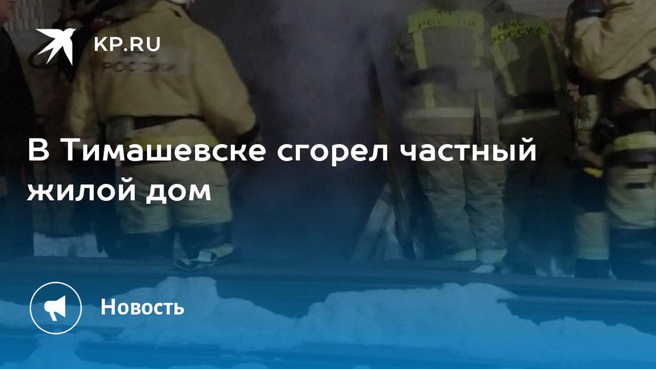 В Тимашевске сгорел частный жилой дом