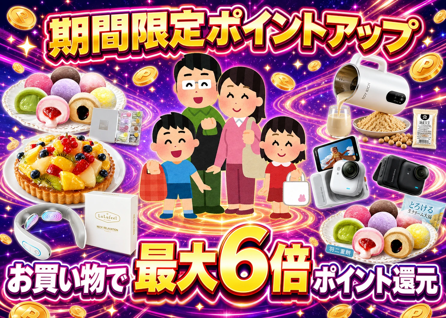 超ポイントバック祭