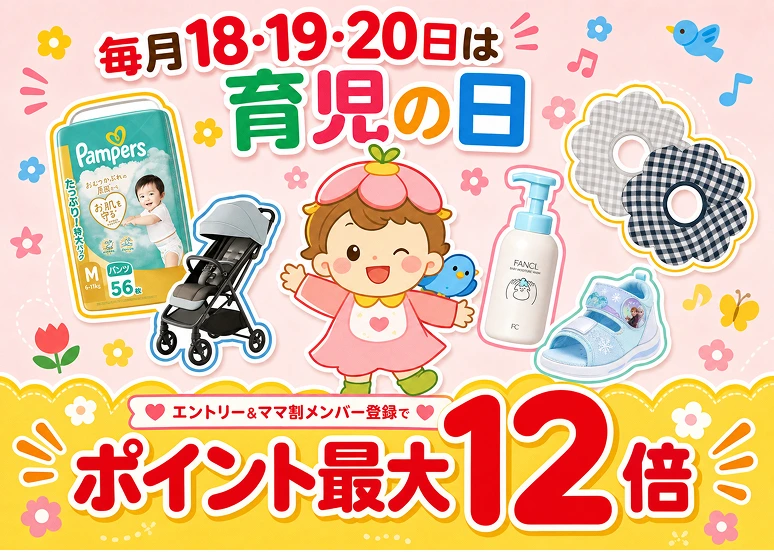 育児の日キャンペーン