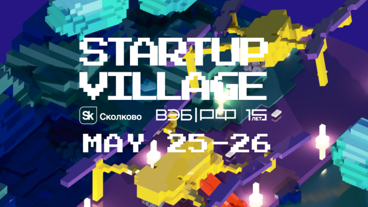 Зареченских инноваторов приглашают на конференцию Startup Village 2022 в Сколково