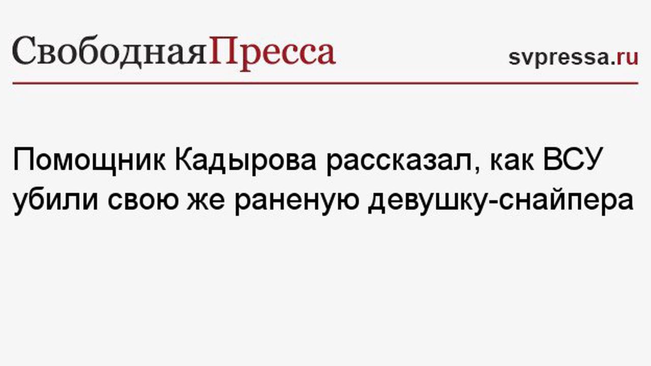 Помощник Кадырова рассказал, как ВСУ убили свою же раненую девушку-снайпера