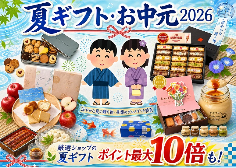 夏ギフト・お中元2026