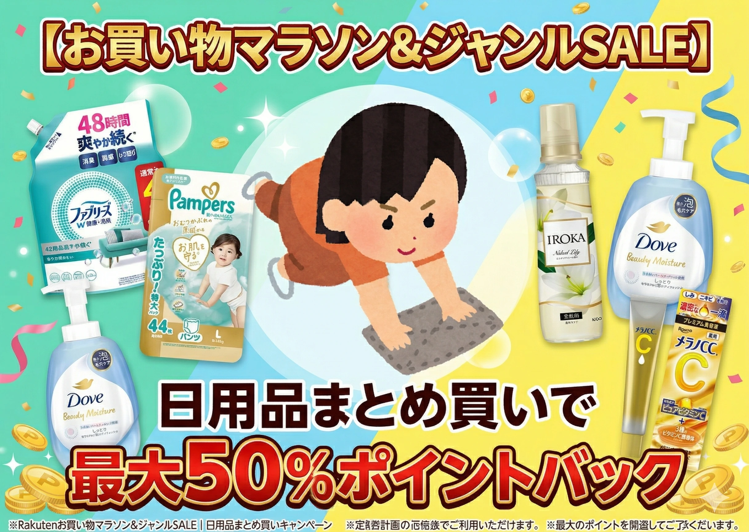 日用品まとめ買い 最大50%ポイントバック