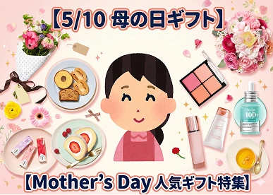 母の日ギフト