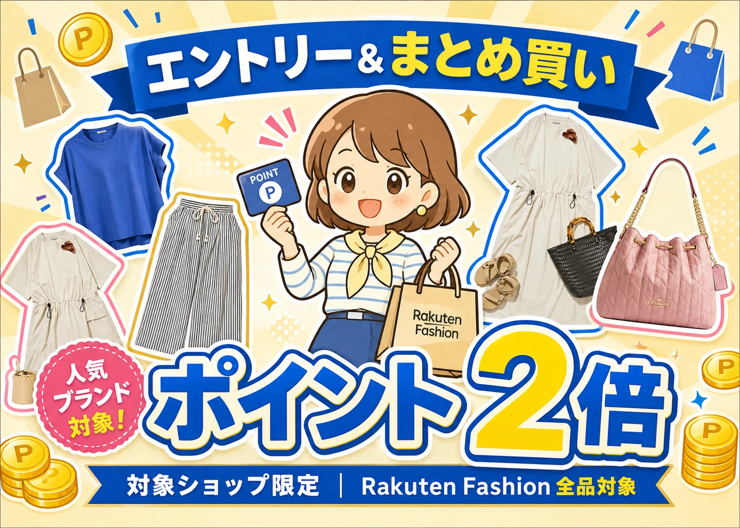 エントリー＆まとめ買いでポイント2倍