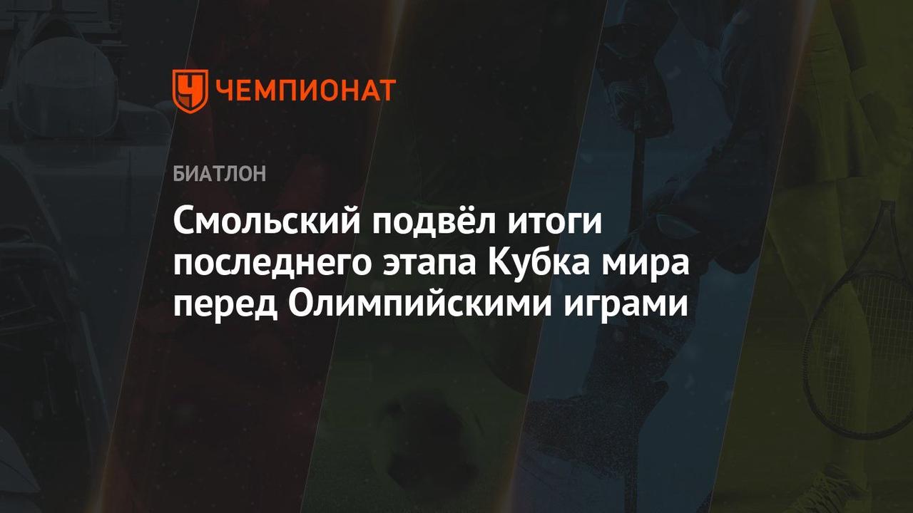 Смольский подвёл итоги последнего этапа Кубка мира перед Олимпийскими играми