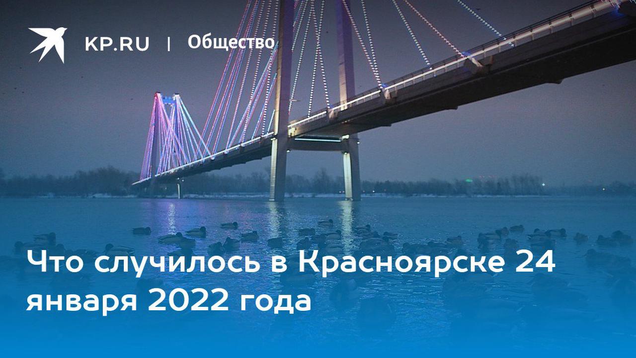 Что случилось в Красноярске 24 января 2022 года