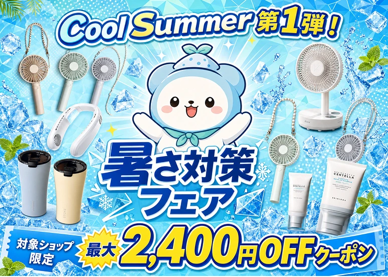 暑さ対策フェア