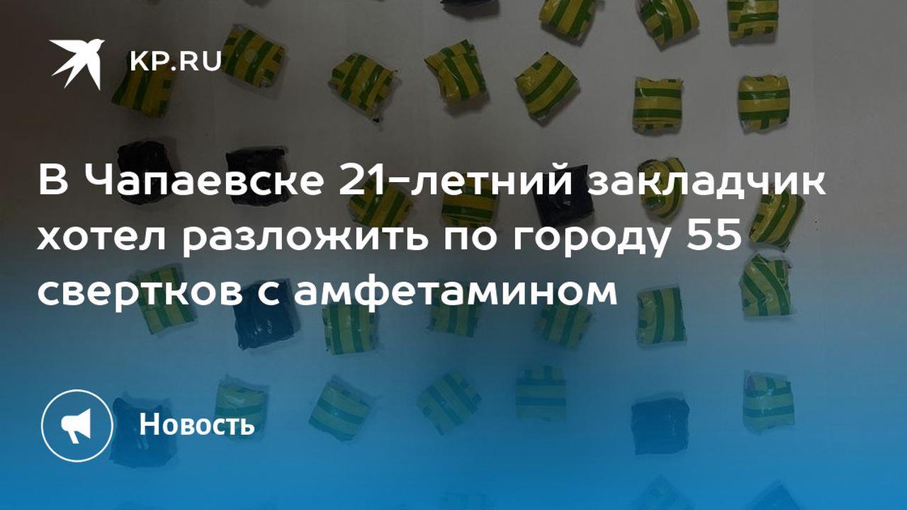 В Чапаевске 21-летний закладчик хотел разложить по городу 55 свертков с амфетамином