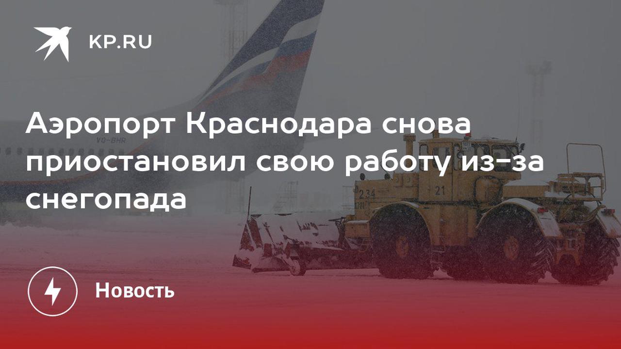 Аэропорт Краснодара снова приостановил свою работу из-за снегопада