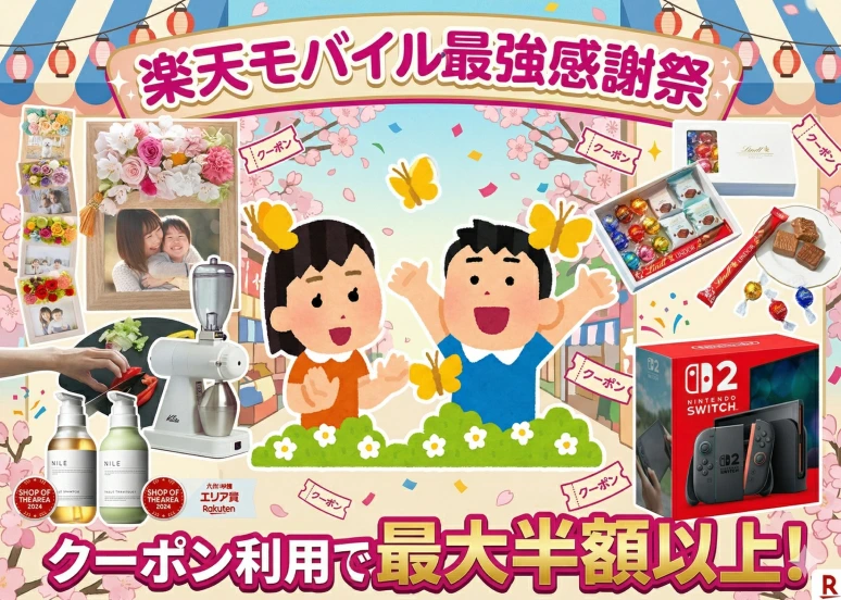 楽天モバイル最強感謝祭