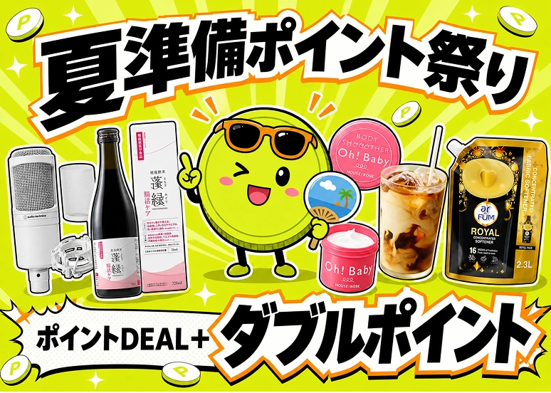 夏準備ポイント祭り