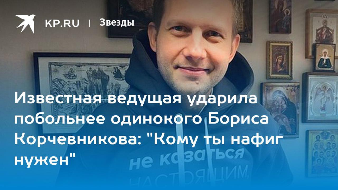 Известная ведущая ударила побольнее одинокого Бориса Корчевникова: "Кому ты нафиг нужен"