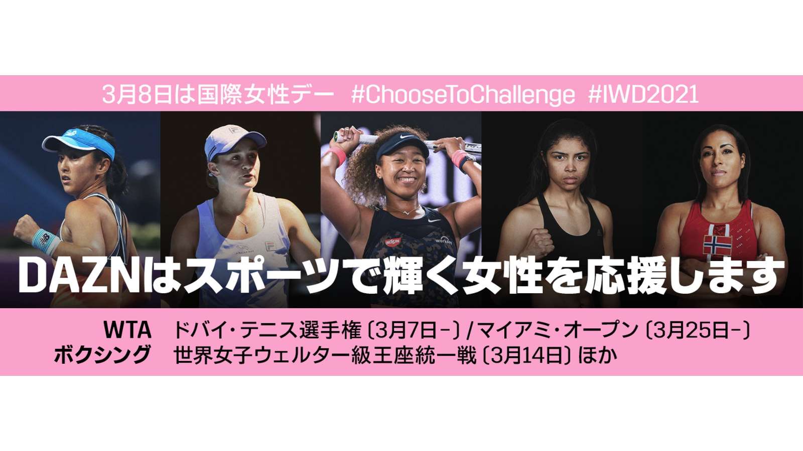 Daznが国際女性デーに発表 3月はスポーツで輝く女性を応援する Women History Month Opera News