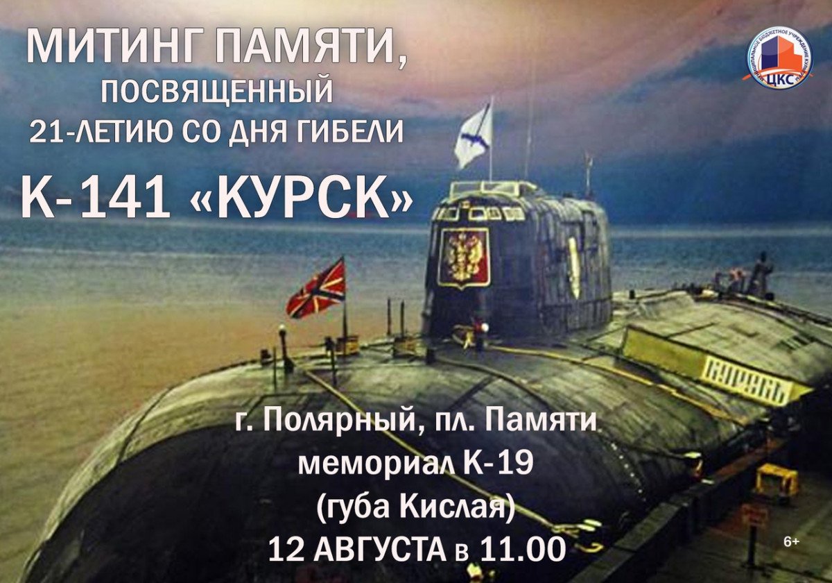 Курск какой год. Гибель атомной подводной лодки к-141 