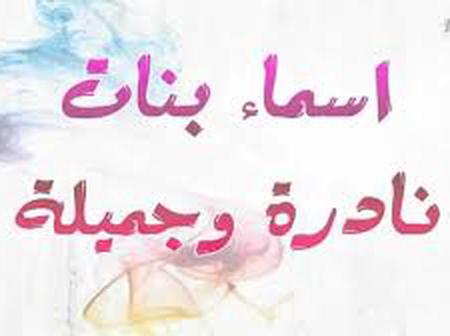 أسماء بنات إسلامية وتركية حلوة ونادرة للسنة الجديدة 2021 Opera News