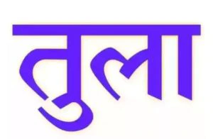 अचानक चमक उठेगा इन 06 राशियों का भाग्य, 28 तारीख से होगी अच्छे दिनों की शुरूआत