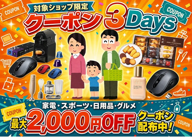 クーポン3Days