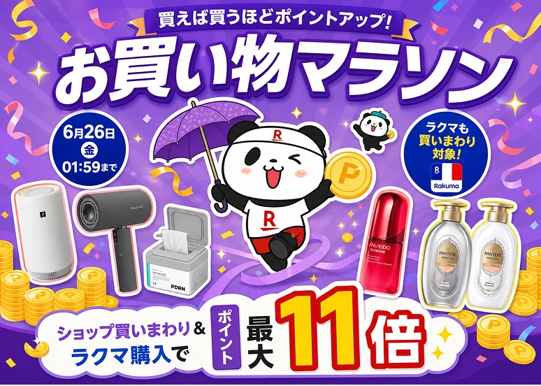 お買い物マラソン