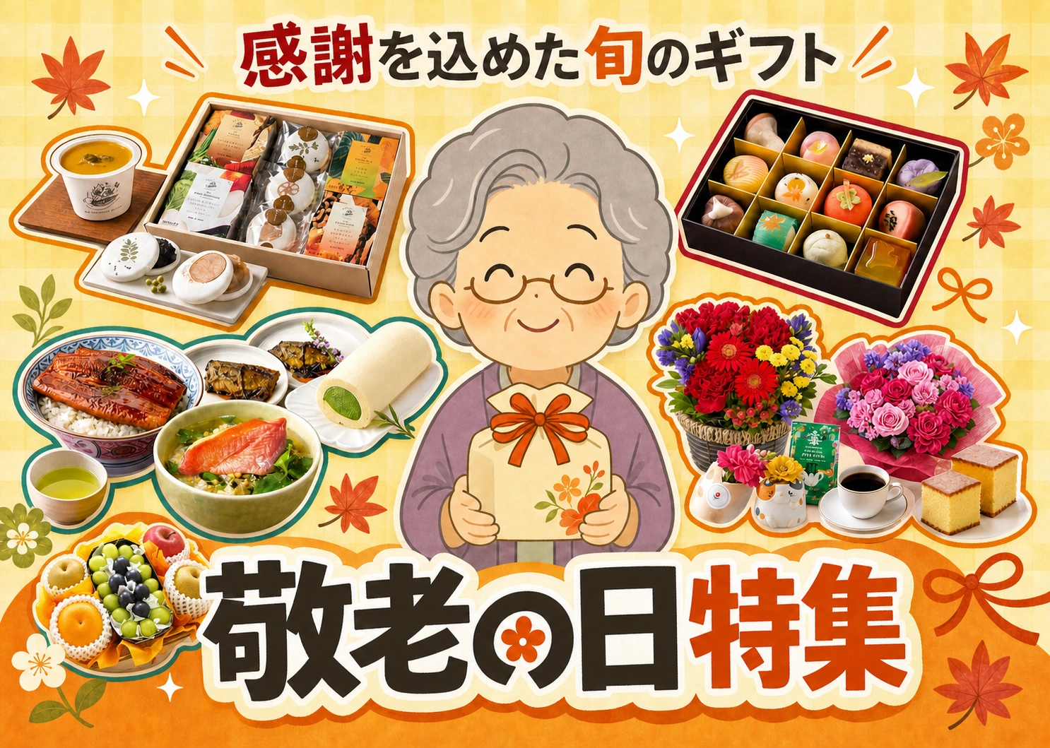 敬老の日特集