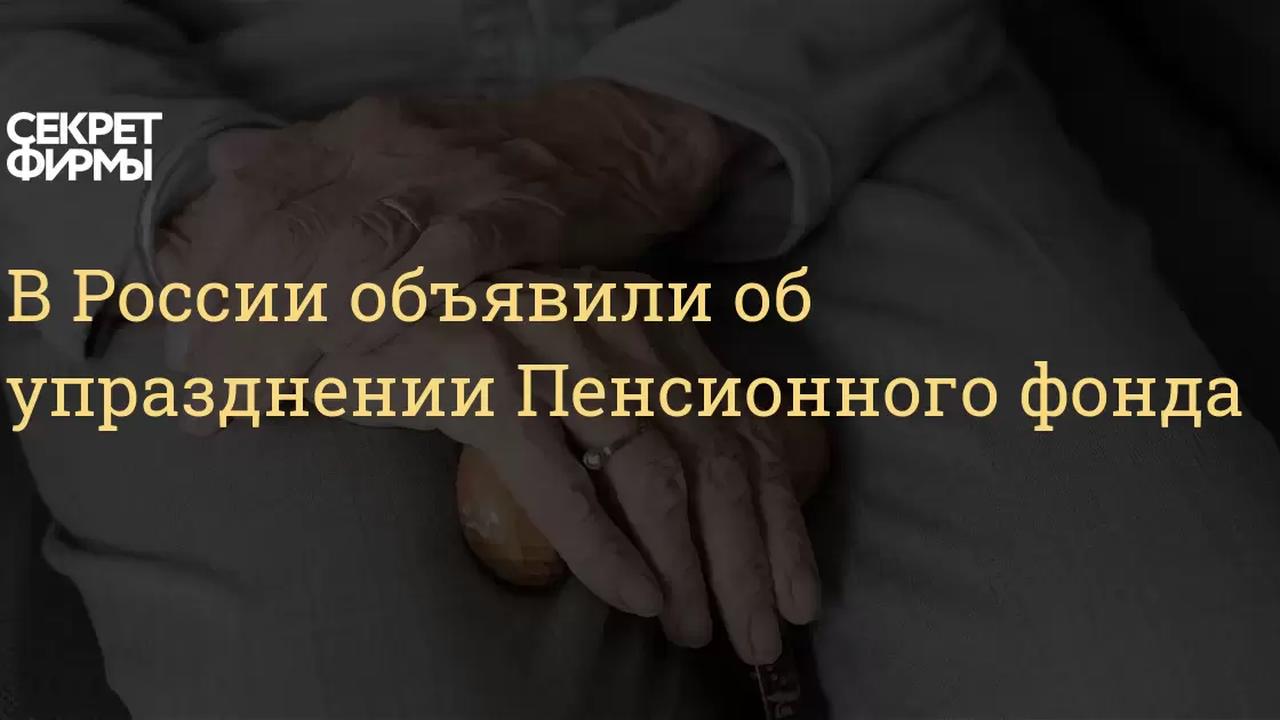 В России объявили об упразднении Пенсионного фонда