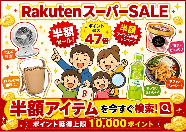 RakutenスーパーSALE