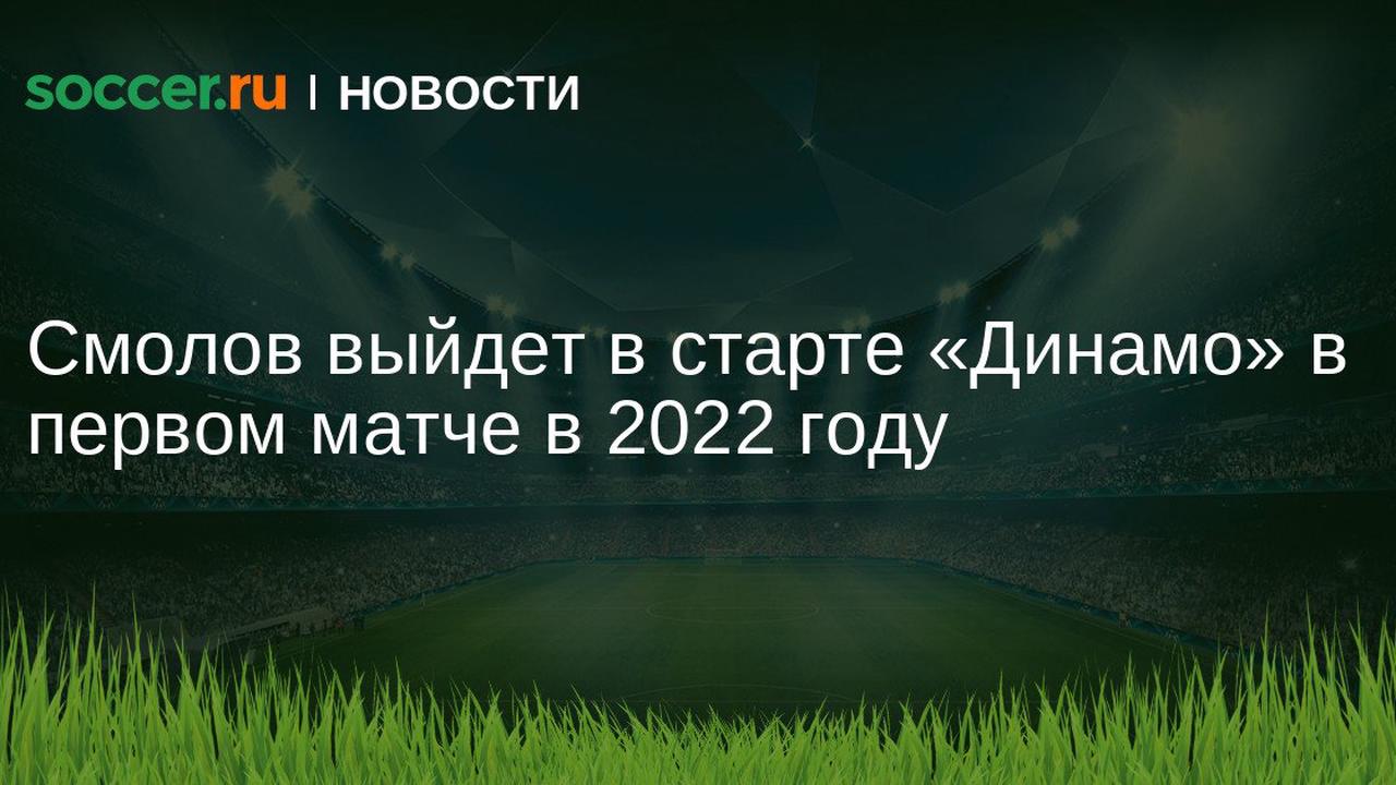 Смолов выйдет в старте «Динамо» в первом матче в 2022 году