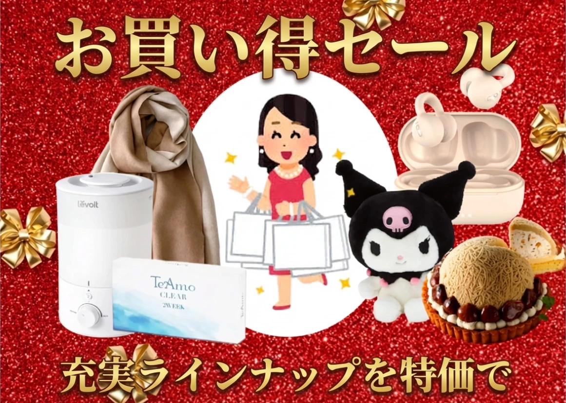 お買い得セール