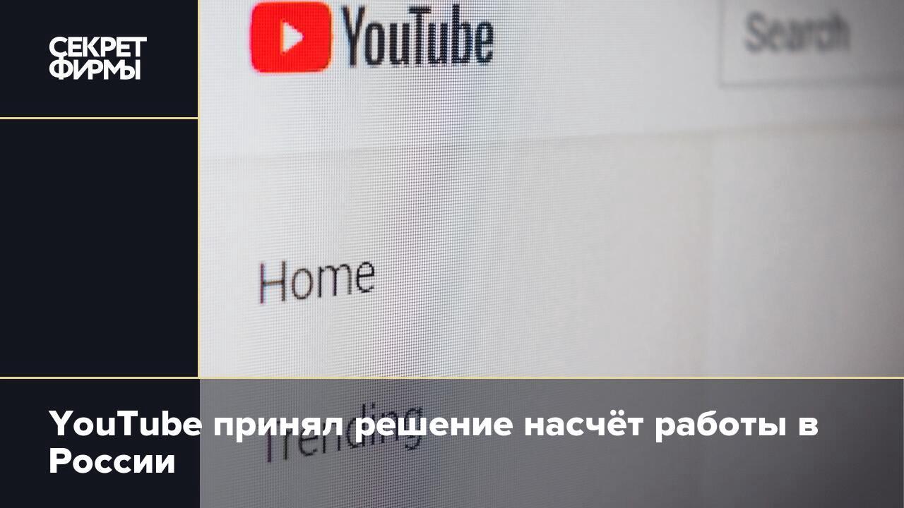 YouTube принял решение насчёт работы в России