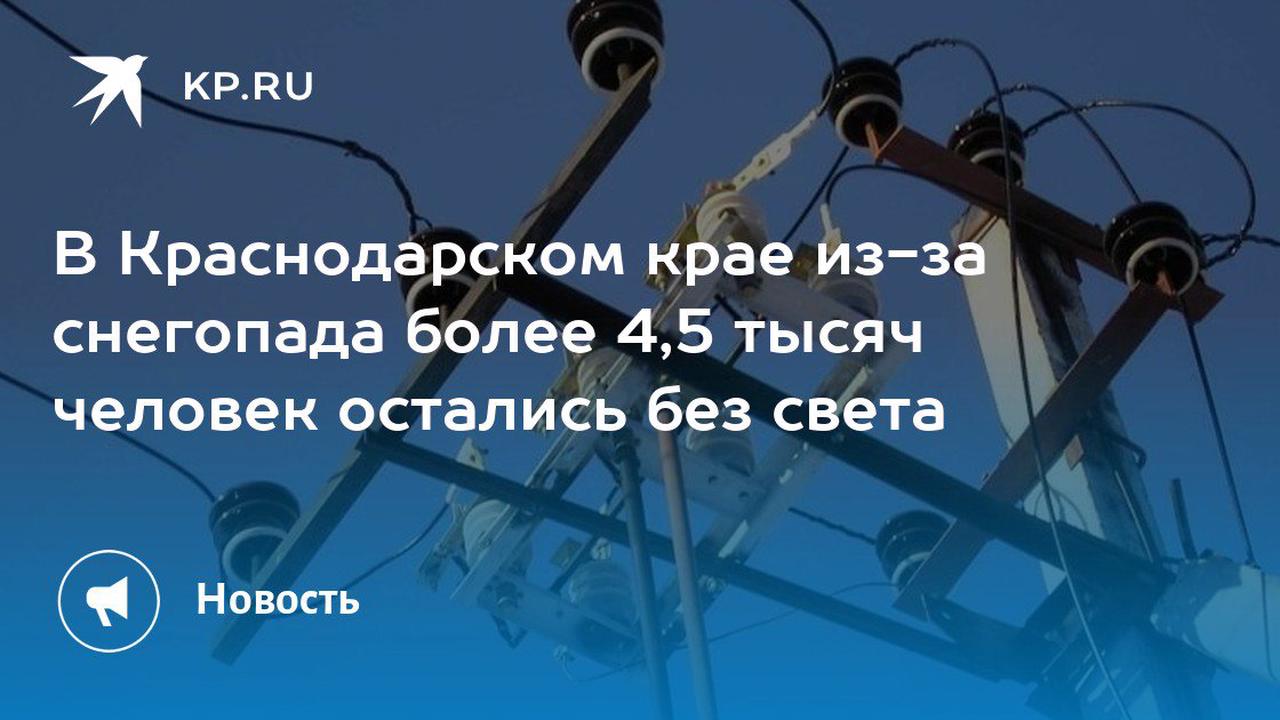 В Краснодарском крае из-за снегопада более 4,5 тысяч человек остались без света