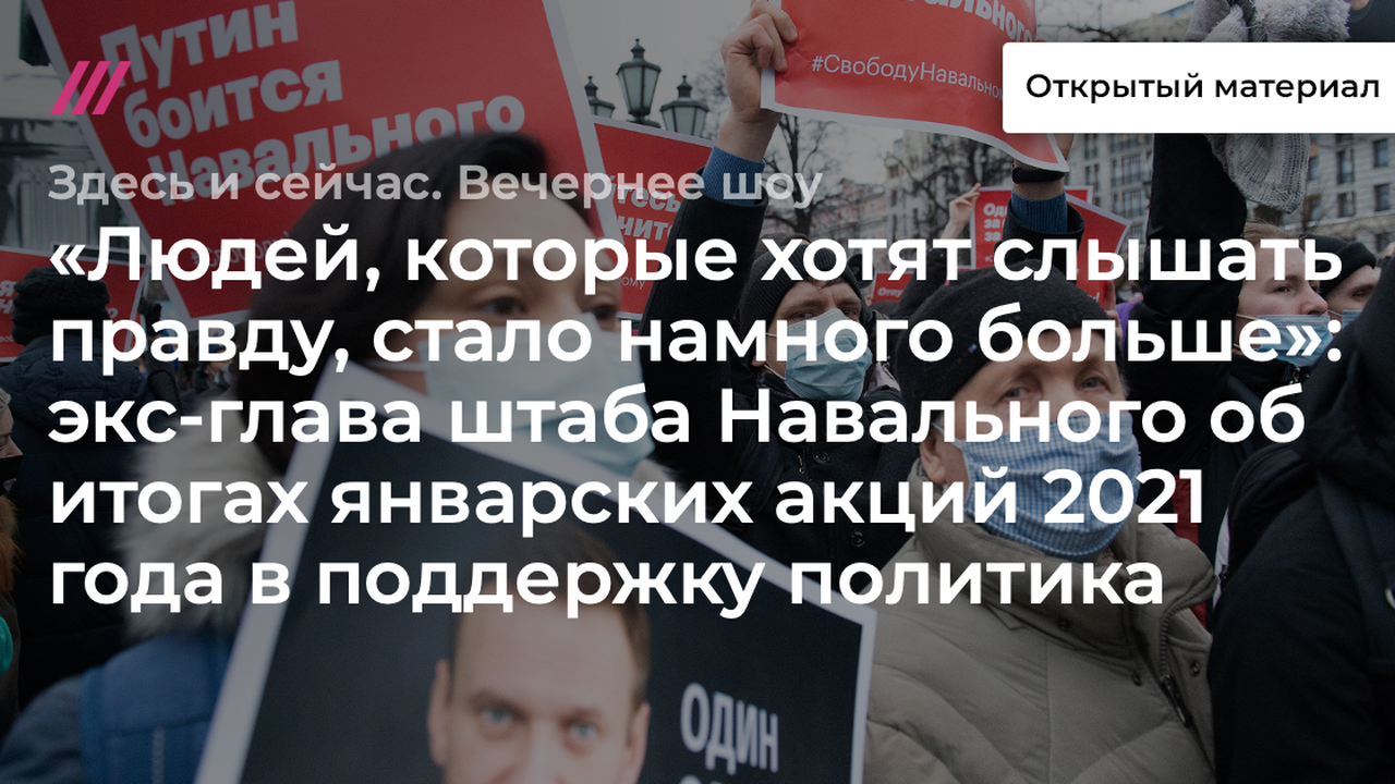 «Людей, которые хотят слышать правду, стало намного больше»: экс-глава штаба Навального об итогах январских акций 2021 года в поддержку политика