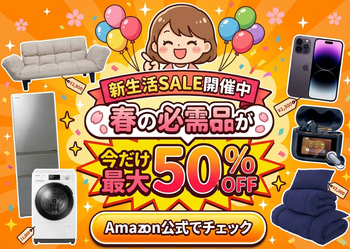 新生活セール
