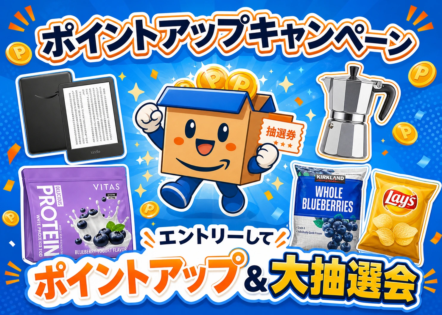 ポイントアップキャンペーン＆大抽選会