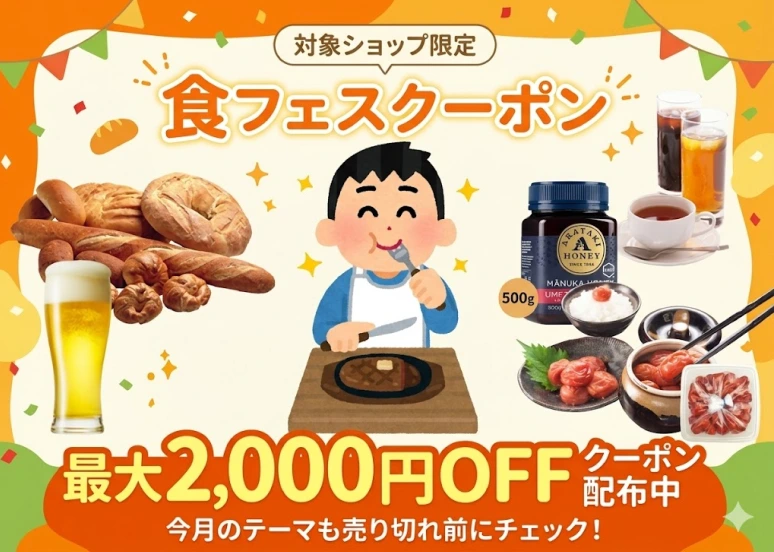 食フェスクーポン