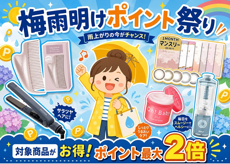 梅雨明けポイント祭り