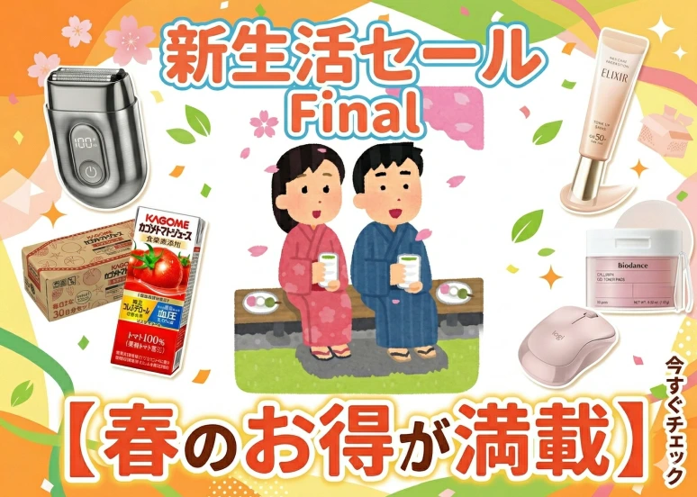 新生活セール ファイナル