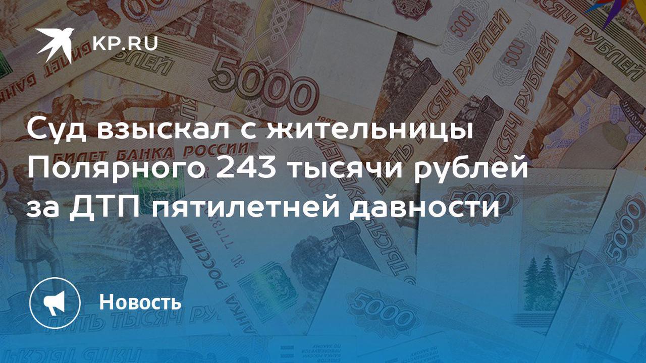 Суд взыскал с жительницы Полярного 243 тысячи рублей за ДТП пятилетней давности