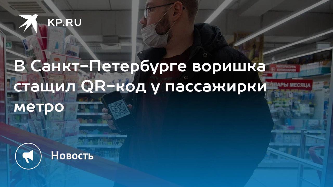 В Санкт-Петербурге воришка стащил QR-код у пассажирки метро