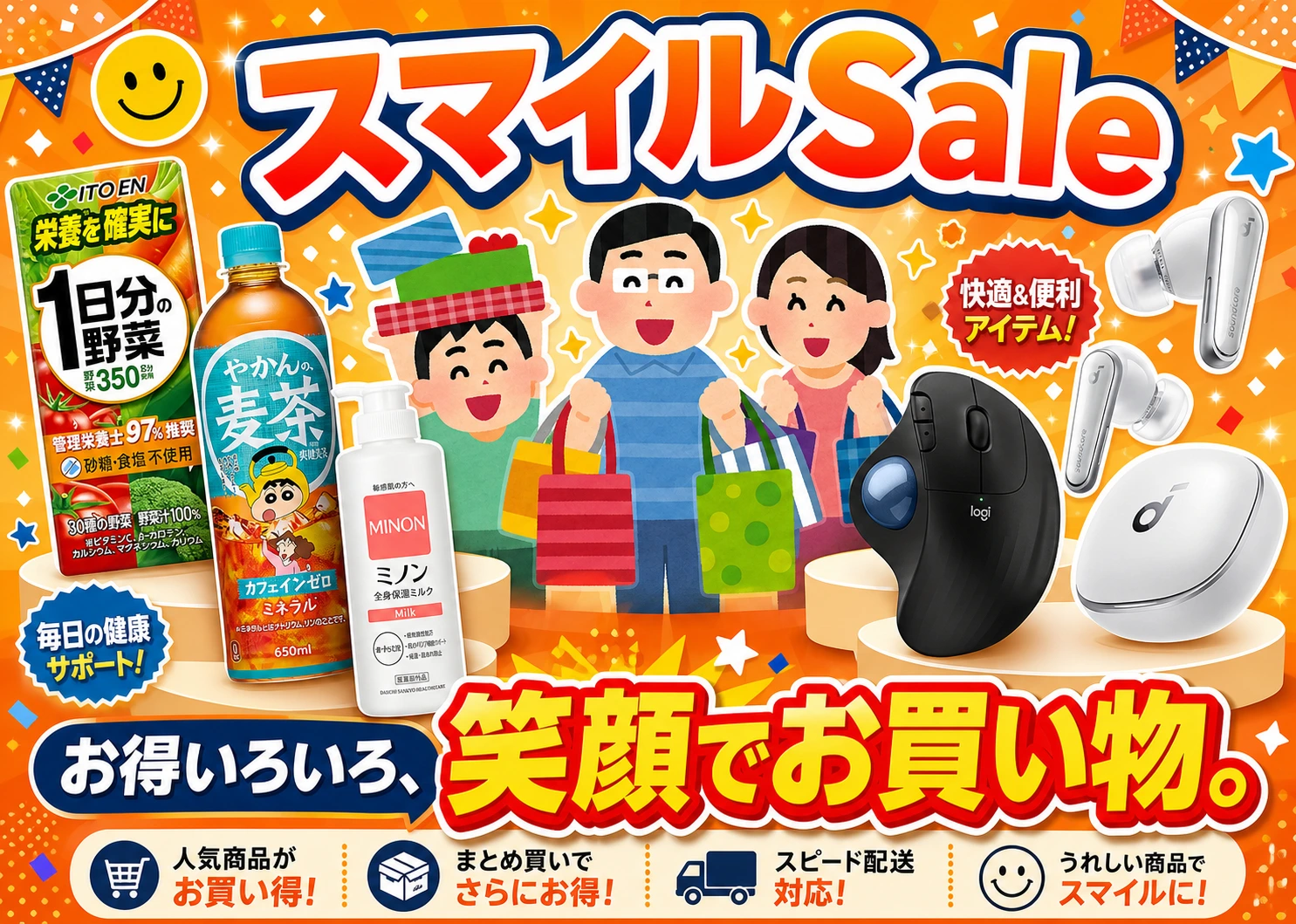 スマイルSale