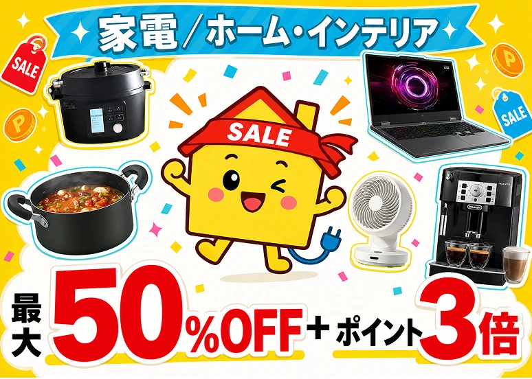 家電／ホーム・インテリア ジャンルSALE